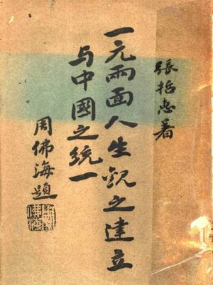 cover image of 一元两面人生观之建立与中国之统一